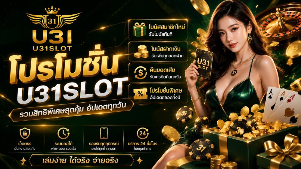โปรโมชั่น u31slot